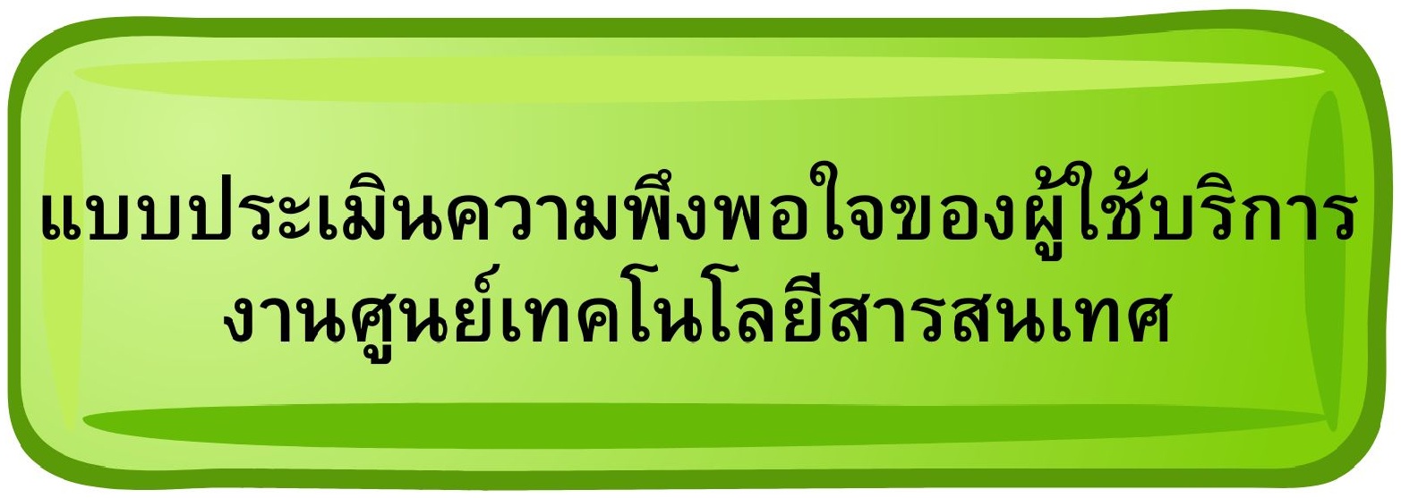 แบบประเมินความพึงพอใจของผู้ใช้บริการงานศูนย์เทคโนโลยีสารสนเทศและการสื่อสาร มหาวิทยาลัยการกีฬาแห่งชาติ วิทยา