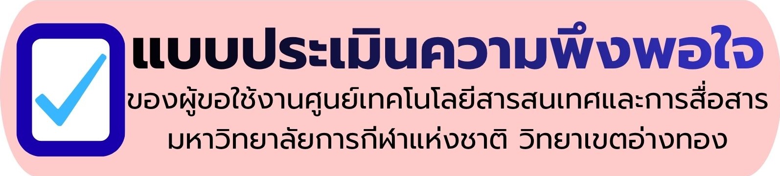 แบบประเมินความพึงพอใจของผู้ใช้บริการงานศูนย์เทคโนโลยีสารสนเทศและการสื่อสาร มหาวิทยาลัยการกีฬาแห่งชาติ วิทยา