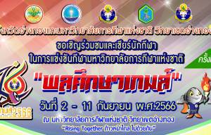 ขอเชิญร่วมชมการแข่งขันกีฬา 
