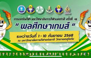 กีฬามหาวิทยาลัยการกีฬาแห่งชาติ  ครั้งที่ 48 