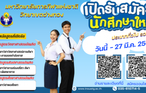 ประกาศ การรับสมัครและสอบคัดเลือกบุคคลเพื่อเข้าศีกษาต่อในวิทยาเขตอ่างทอง ระดับปริญญาตรี ปีการศึกษา 2569 (ประเภททั่วไปรอบ2)