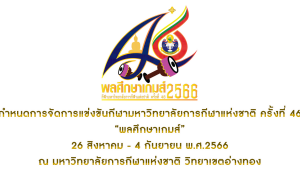 กำหนดการแข่งขันกีฬามหาวิทยาลัยการกีฬาแห่งชาติ ครั้งที่ 46 พลศึกษาเกมส์